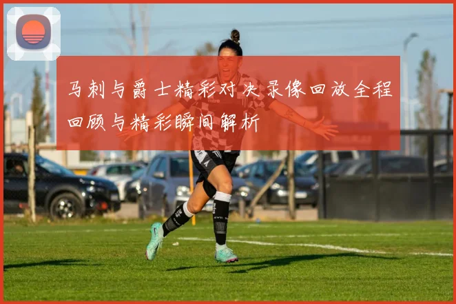 马刺与爵士精彩对决录像回放全程回顾与精彩瞬间解析