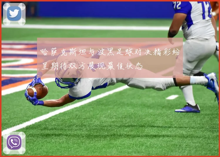 哈萨克斯坦与波黑足球对决精彩纷呈期待双方展现最佳状态