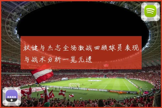 权健与杰志全场激战回顾球员表现与战术分析一览无遗