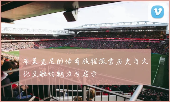 布莱克尼的传奇旅程探索历史与文化交融的魅力与启示