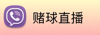 赌球直播 logo